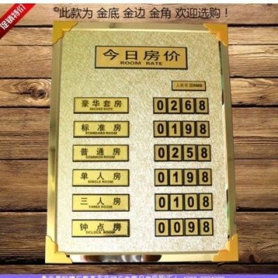 酒店宾馆价格牌价目表今日房价牌价表房房价牌定制数字客房价格牌