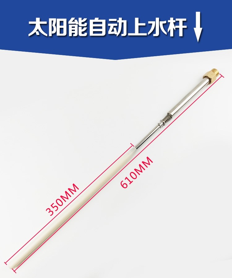 太阳能热水器自动上水棒配件图片