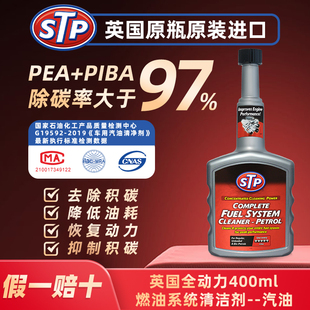 STP 燃油宝除积碳率＞97% PEA+PIBA喷油嘴除积碳清洗剂省油提动力