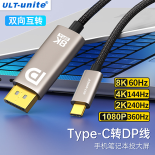 typec转dp1.4线双向8K高清笔记本电脑外接显示器4K144/2K240连接手机同屏usbc口雷电4/3转接头1.2转换器165Hz