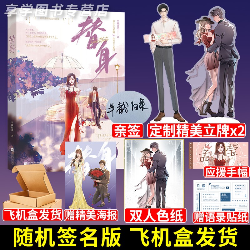 随机签名版 替身 半截白菜著 偏执总裁许殿x热搜女王孟莹 现代都市娱乐圈破镜重圆追妻言情小说书籍