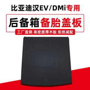 适配比亚迪汉EV/Dmi宋pro后备箱备胎盖板地毯行李尾箱垫承重隔板