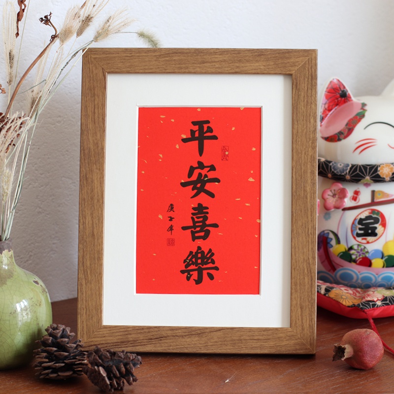 平安喜乐毛笔字原版复刻r书法作品办公装饰桌摆件摆台挂字画定制
