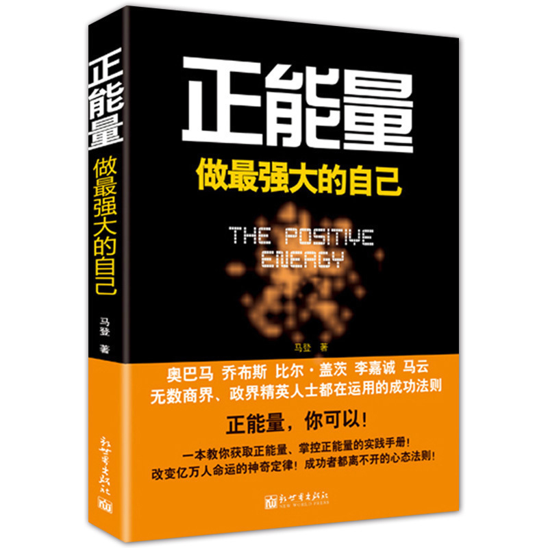 正能量：做强大的自己 经典珍藏版 励志大师马登风靡世界的心灵励