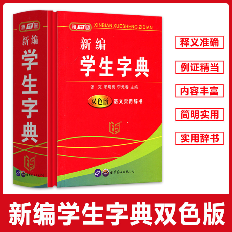 雅图新编学生字典双色版语文实用辞书释义准确例证精当内容丰富简