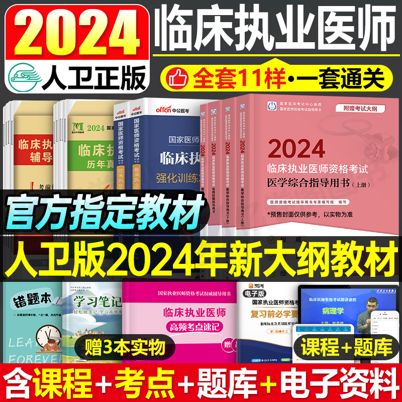 人卫版2024年全套临床执业医师资格考试指导用书教科书实践技能模