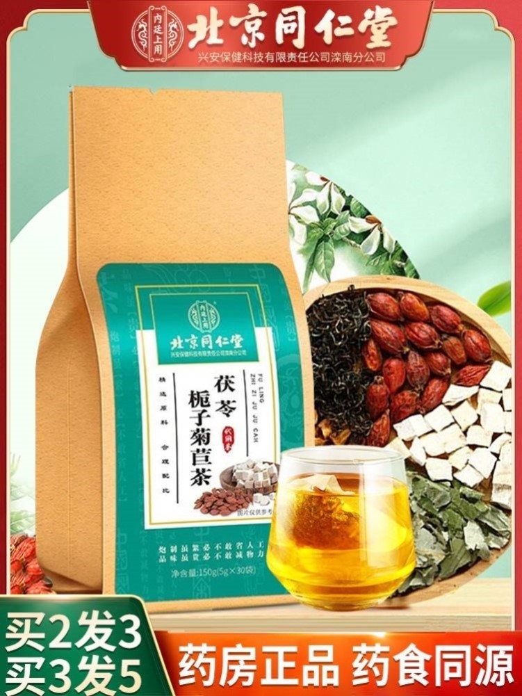 北京同仁堂官方正品茯苓菊苣栀子茶蒲