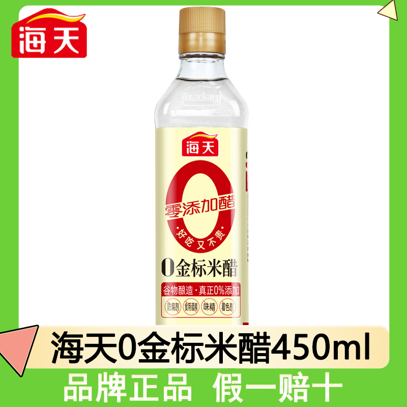 海天0金标450mlx1瓶食用厨房米醋