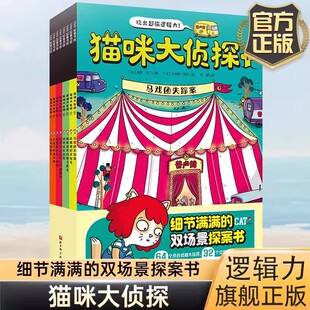 猫咪大侦探全8册 5-10岁儿童绘本玩出超强逻辑推理观察力逻辑力思考力培养训练 马戏团失踪案双场景探案书 赠疯狂动物城英文贴纸