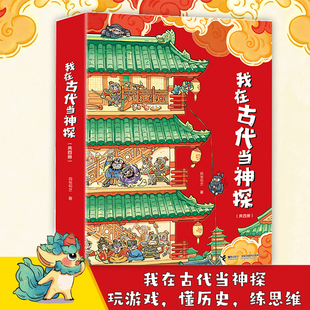 礼盒套装全套4册 我在古代当神探 汉朝唐朝宋朝明朝历史事件人物知识趣味故事探案益智游戏书 7-12岁儿童小学生逻辑思维能力训练