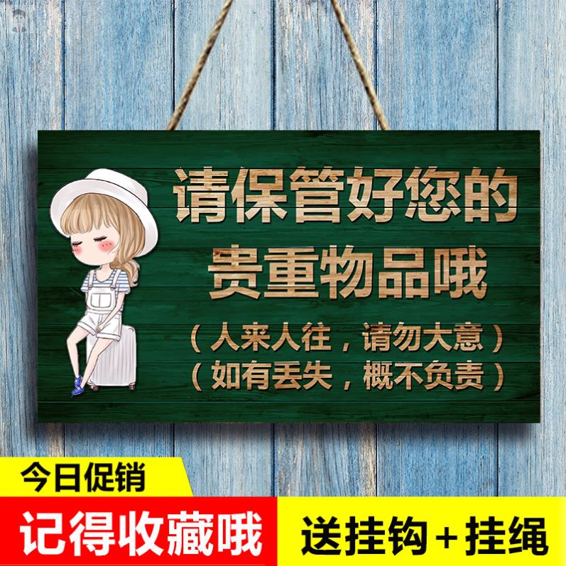 请妥善保管好自己携带的随身贵重物品如有遗失概不负责温馨提示牌
