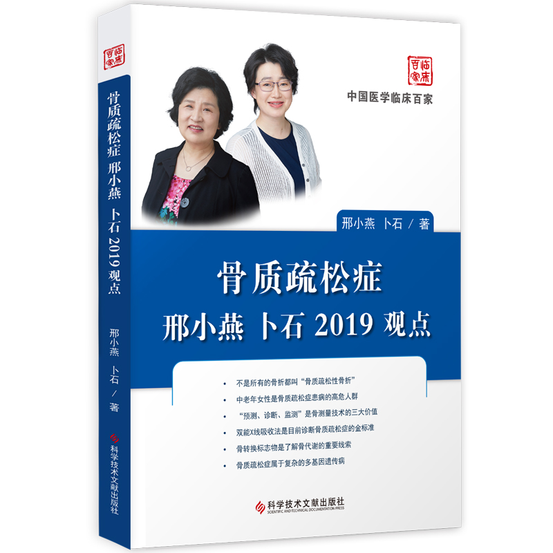 现货 中国医学临床百家丛书 骨质疏松症邢小燕卜石2019观点 骨质疏松病历案例解析分析 医学书籍