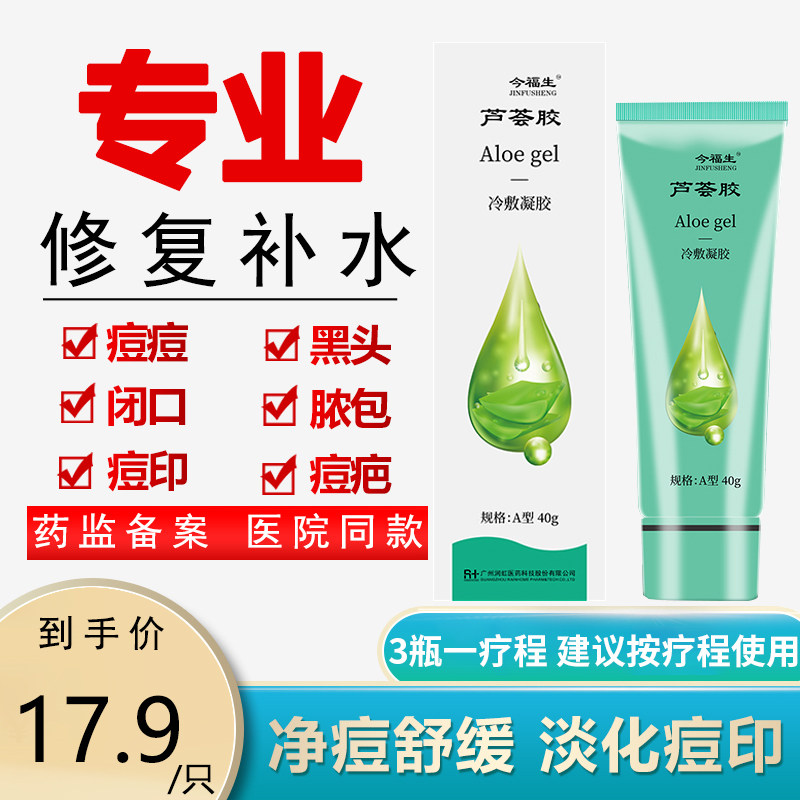 今福生芦荟胶正品医用痘印修复痘晒后补水保湿女士儿童专用