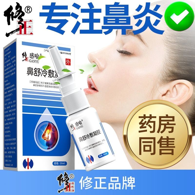 修正鼻舒冷敷凝露洗鼻盐生理性水盐过敏性鼻炎器神鼻塞喷雾冲洗器