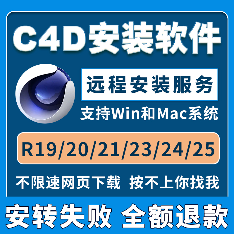 C4D软件中文插件C4D R26 R25 R23 R21R19 WIN/MAC M1远程安装服务