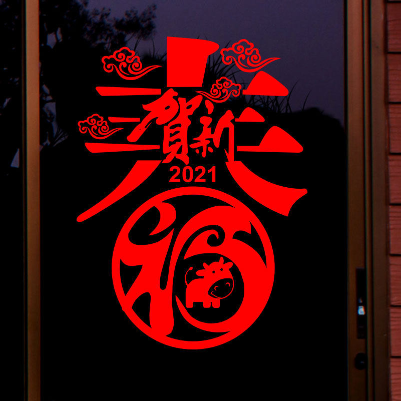 装饰门玻璃窗贴花墙贴年画新春春节牛年贴纸2021店铺橱窗新年恭贺