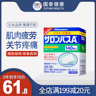 日本膏药久光撒隆巴斯140片贴膏肌肉关节疼痛撞伤扭伤止痛贴120片