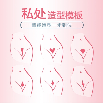 特价阴毛造型模板_私毛造型模板比基尼私处造型女用阴毛修剪器剃毛器