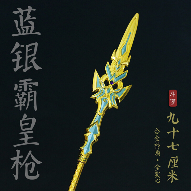 唐三蓝银霸王枪一米