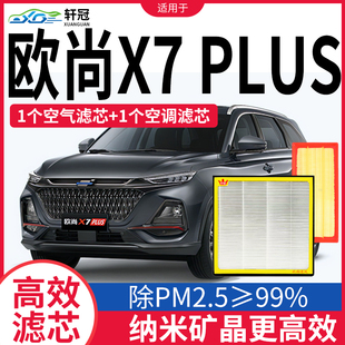 适配长安欧尚X7plus空调滤芯原厂升级22-23款汽车N95空气滤清器格
