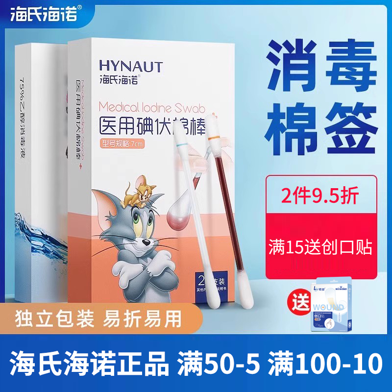 海氏海诺碘伏棉签医用棉棒一次性消毒棉棒新生婴儿新生的儿肚脐