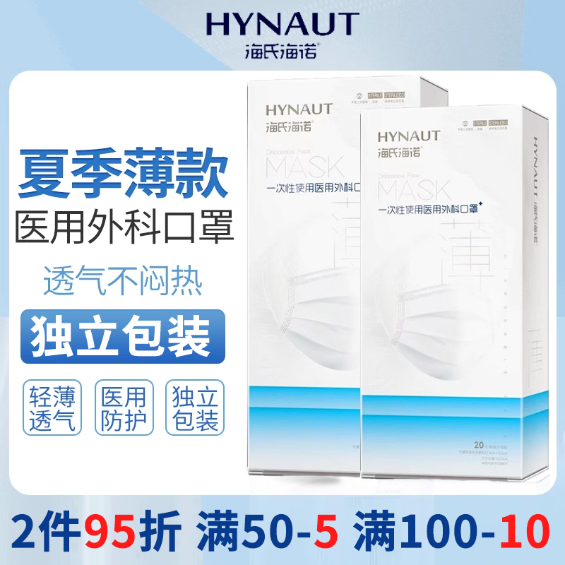 海氏海诺口罩夏季薄款透气一次性使用医用外科口罩薄轻独立包装