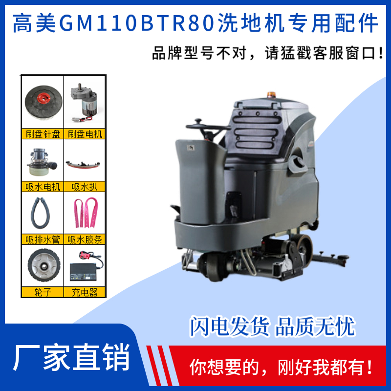 高美洗地机配件GM110BTR80滚刷吸水电机胶条排水管充电器前后轮子