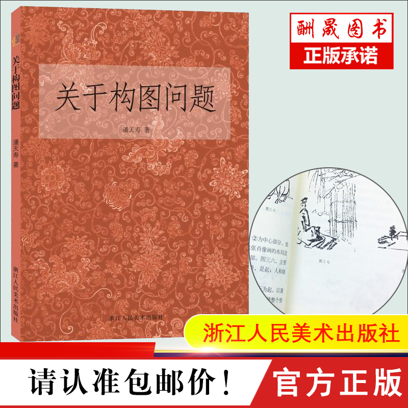 新华书店正版｜关于构图问题 潘天寿著 美术绘画构图学 中国画创作与构图研究 国画艺术零基础自学技法 浙江人民美术出版社书籍