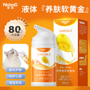 纽衡鱼油猫犬用深海防掉毛宠物美毛猫咪专用omega3猫吃的乳化鱼油