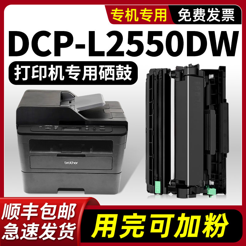 modao适用兄弟2550硒鼓dcp2550DW粉盒Brother激光多功能一体机墨粉盒dcp-L2550DW墨盒打印机黑色可加墨碳粉盒