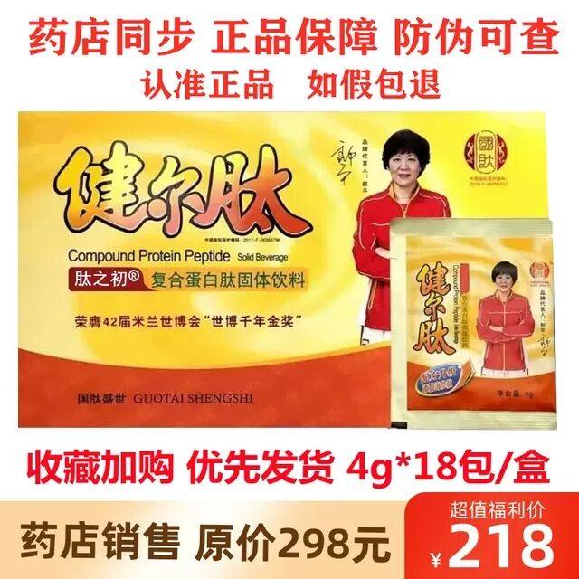 【正品保证】国肽健尔肽粉郎平代言肽之初复合蛋白肽胶原蛋白4*18