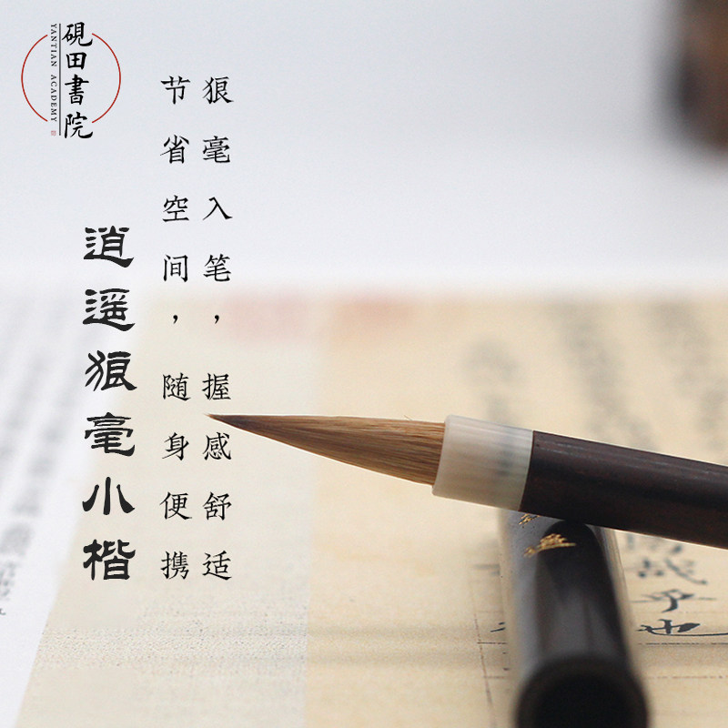砚田书院王小卫大师制笔逍遥狼毫小楷纯狼毫抄经簪花小楷毛笔便携行囊