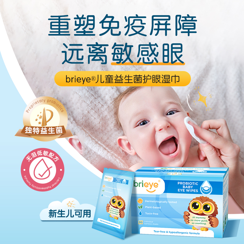 brieye珍悦目儿童湿巾婴幼儿益生菌护眼揉眼干痒红babycare棉柔巾