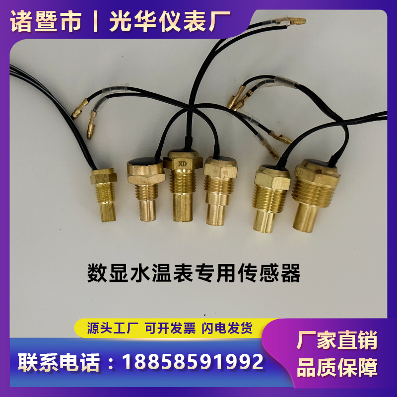 12V24V汽车货车数字水温感应器头塞改装数显水温表专用传感器