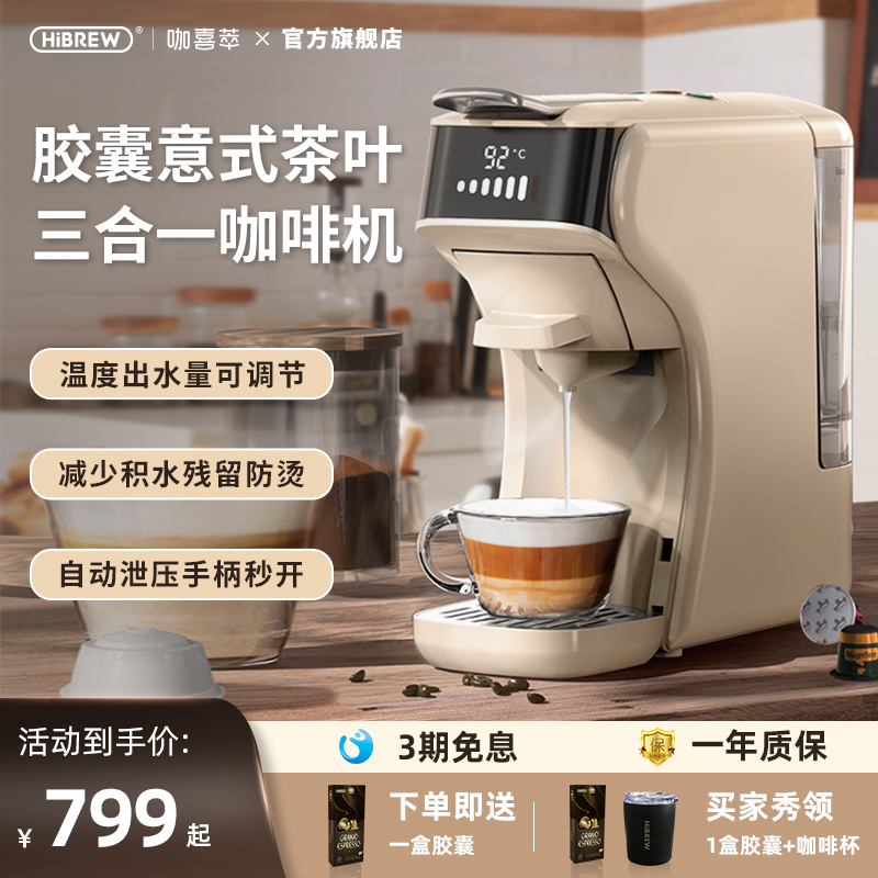 HiBREW咖喜萃胶囊咖啡机全自动