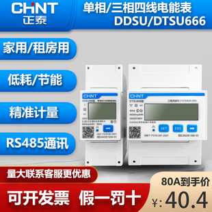 正泰DDSU666DTSU666三相单相电表导轨表带RS485家用出租房用工地