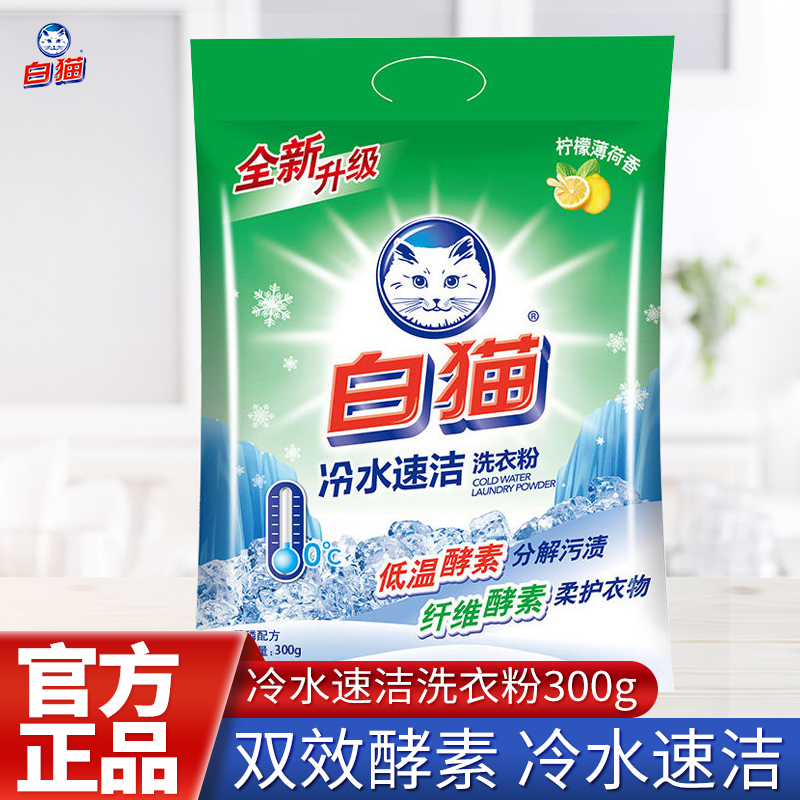 白猫冷水速洁无磷洗衣粉300g柠檬香