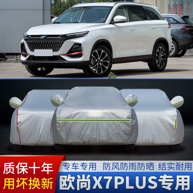 2023款长安欧尚X7PLUS畅享版专用车衣车罩防晒防雨5/7座SUV汽车套