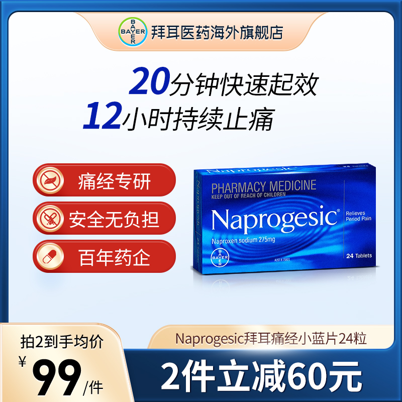 Naprogesic拜耳痛经小蓝片