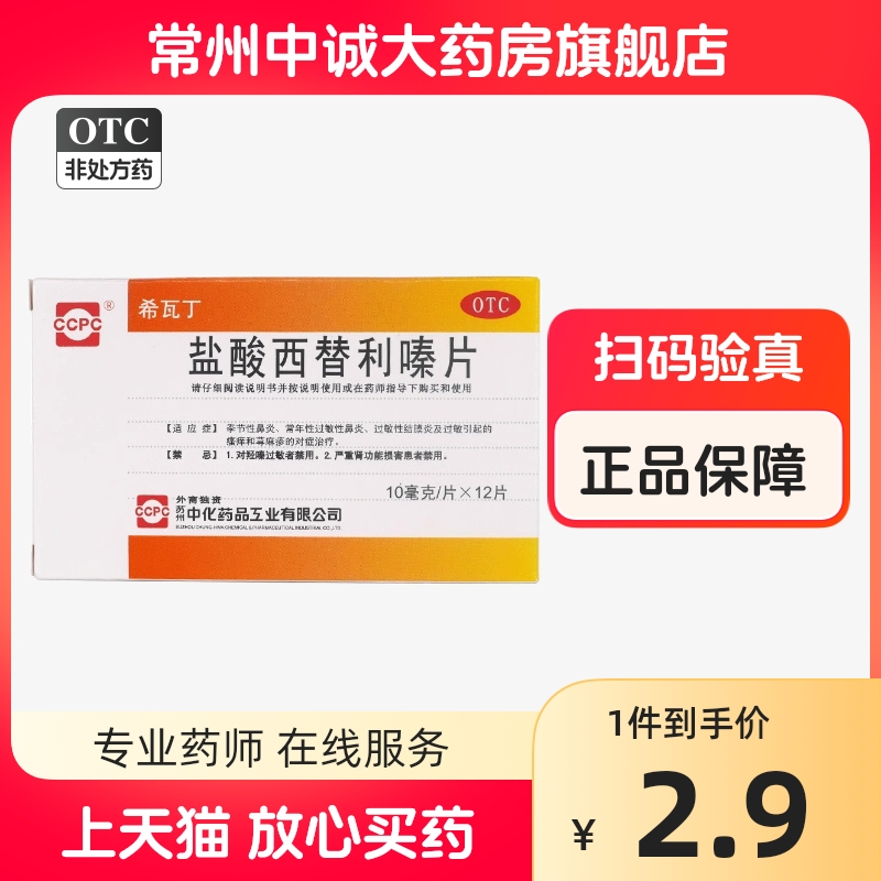 正品】ccpc 希瓦丁 盐酸西替利嗪片 10mg*12片/盒