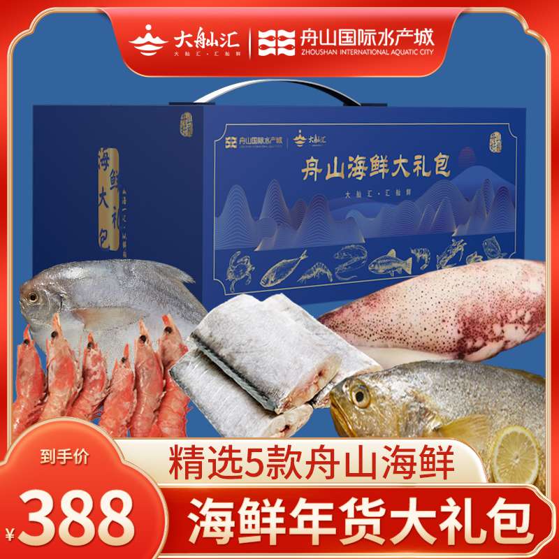 大舢汇舟山特产海鲜礼盒装大礼包鲜活冷冻套餐水产年货送礼A款