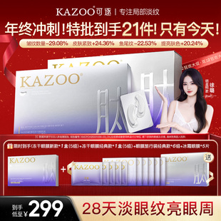【超级立减】KAZOO可逐冻干眼膜淡化细纹眼袋紧致抗皱眼膜贴b