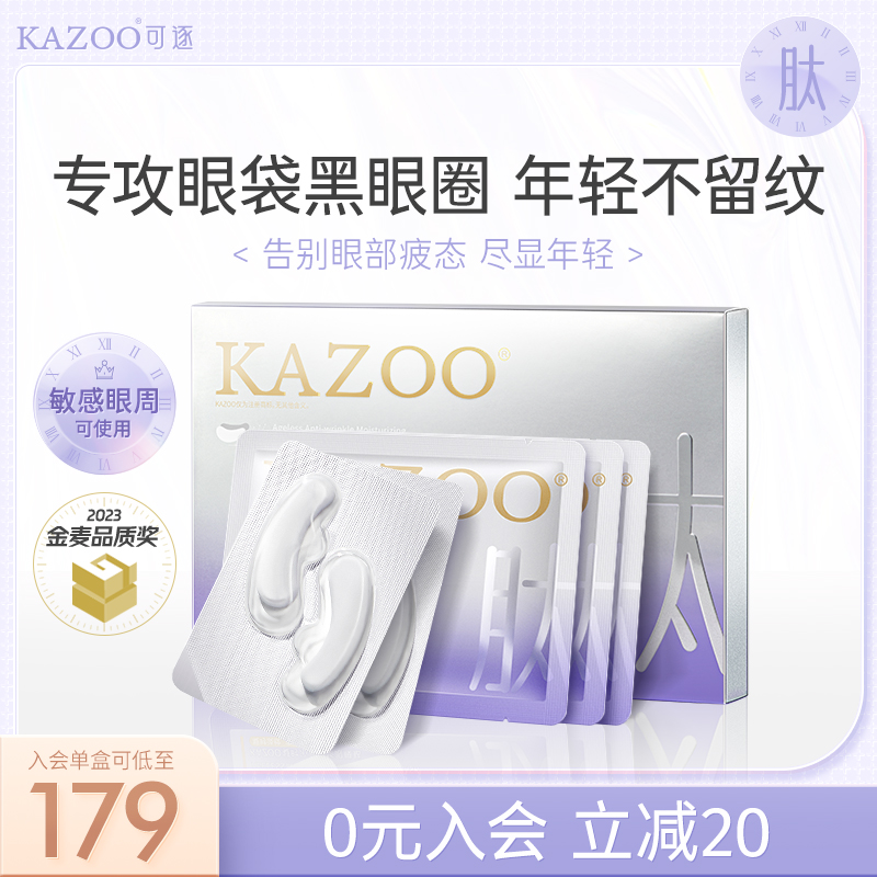 kazoo冻干眼膜淡化黑眼圈细纹眼袋提拉紧致眼部肌肤熬夜眼膜贴