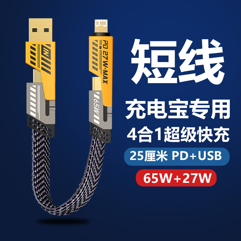 四合一数据线PD65W快充USB通
