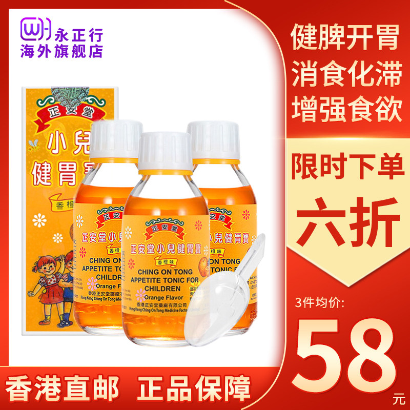 3倍购香港正安堂小儿健胃宝120ml小孩儿童宝宝健脾开胃增强食欲正