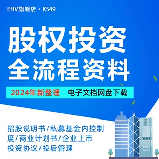 股权投资全流程招股说明书私募基金内控制度协议投后管理尽职调查指导手册工作指引并购保密协议投后管理手册