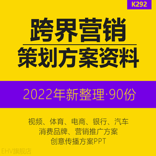 90份2023跨界营销策划方案PPT资料汽车电商视频品牌合作推广企划新品上市推广方案事件传播营销沟招商方案