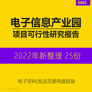 电子信息产业园区项目建设投资可行性研究报告可研贷款申请书模板电子公司示范基地产业区公共服务平台可研