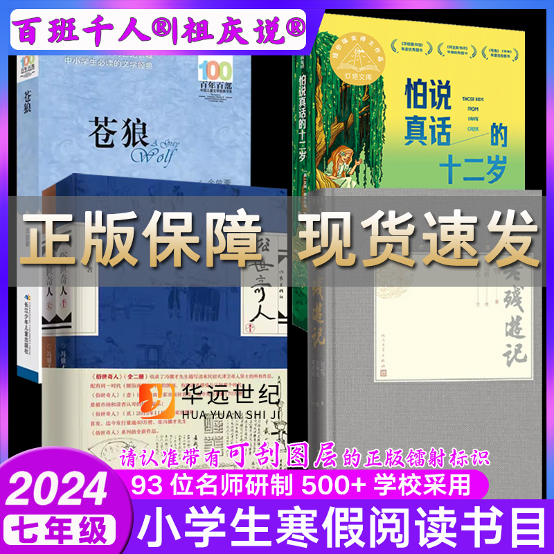 2024寒假百班千人推 荐7七年级初中学生课外阅读书籍 苍狼金曾豪 怕说真话的十二岁 俗世奇人2册 老残游记 刘鹗著 新华正版