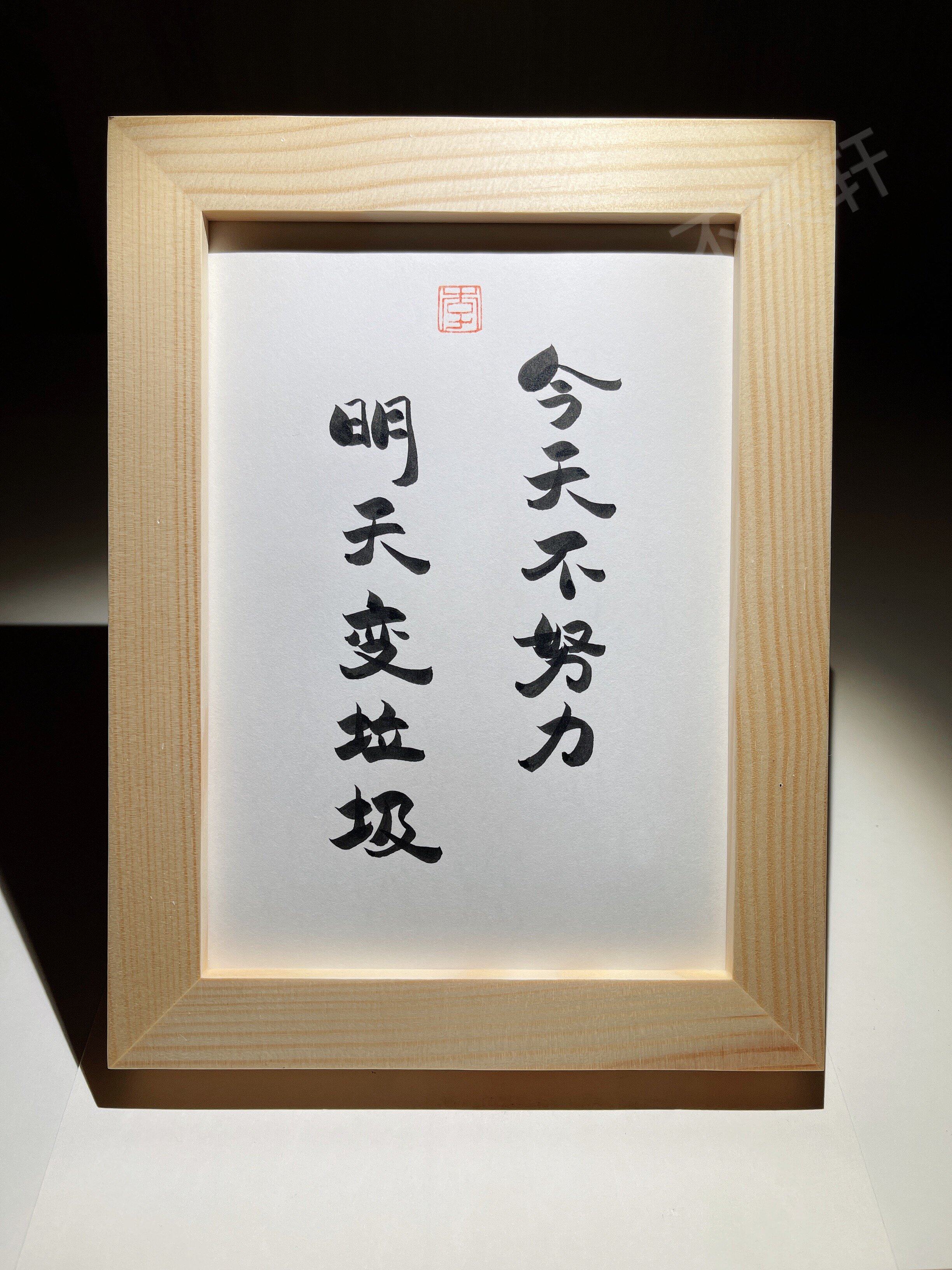 今天o不努力明天变垃圾实木相框桌面装饰摆件手写书法挂画个性礼